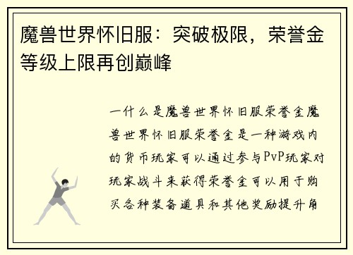 魔兽世界怀旧服：突破极限，荣誉金等级上限再创巅峰