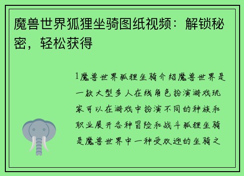 魔兽世界狐狸坐骑图纸视频：解锁秘密，轻松获得