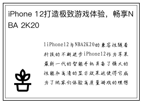 iPhone 12打造极致游戏体验，畅享NBA 2K20