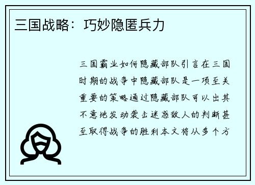 三国战略：巧妙隐匿兵力