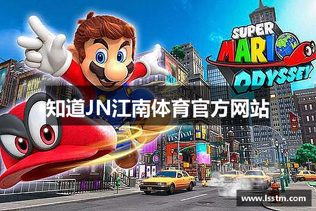 知道JN江南体育官方网站